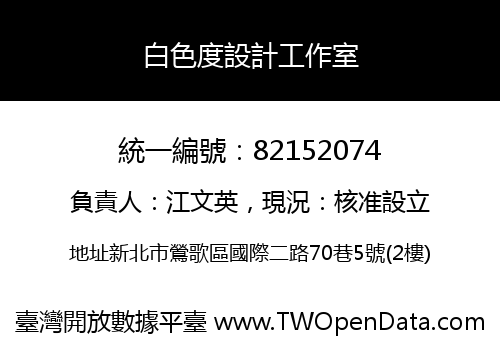 白色度設計工作室