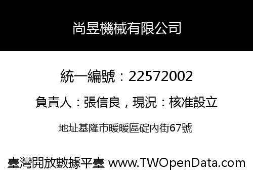 尚昱機械有限公司
