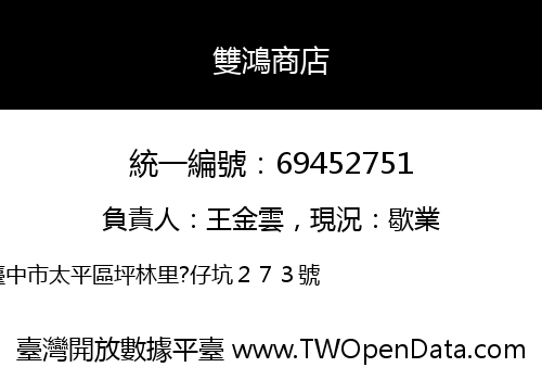 雙鴻商店
