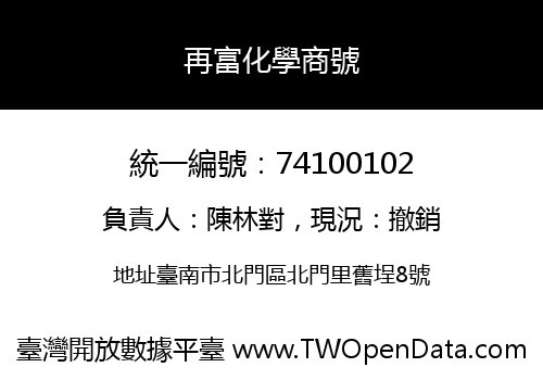 再富化學商號