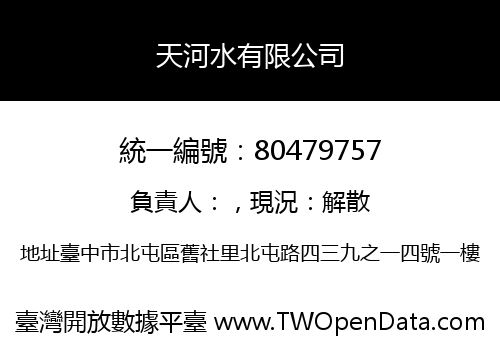 天河水有限公司