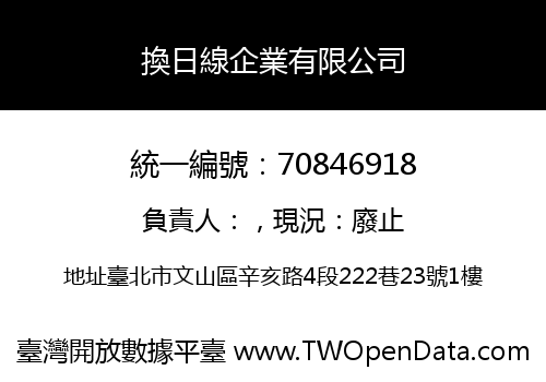 換日線企業有限公司