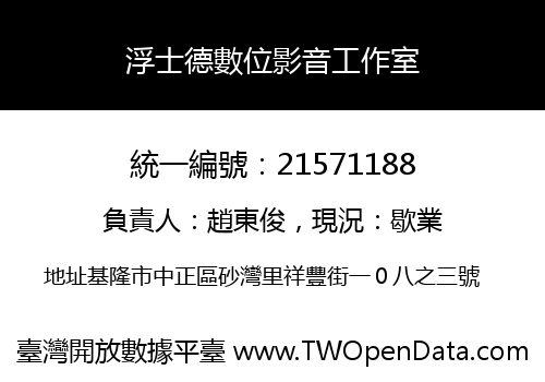 浮士德數位影音工作室