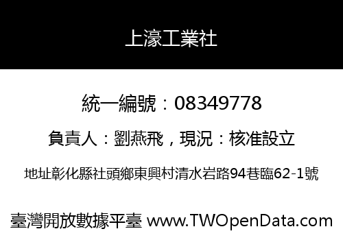 上濠工業社