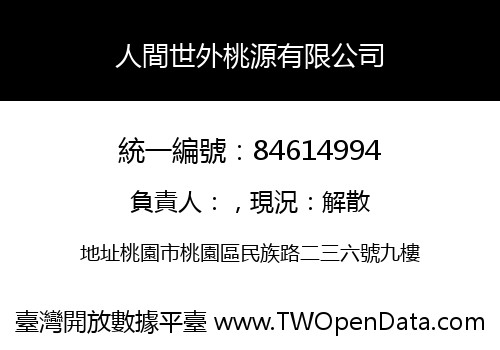 人間世外桃源有限公司