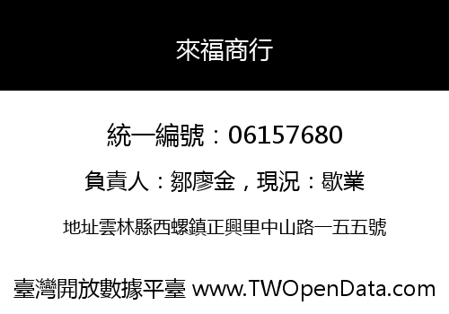 來福商行