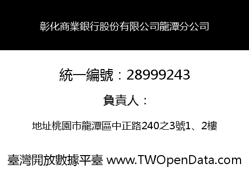彰化商業銀行股份有限公司龍潭分公司