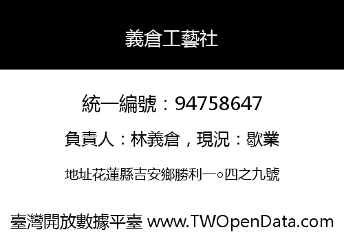 義倉工藝社