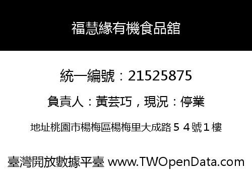 福慧緣有機食品舘
