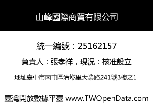山峰國際商貿有限公司