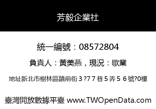 芳毅企業社