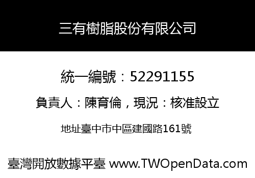 三有樹脂股份有限公司