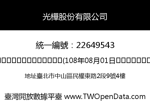 光樺股份有限公司
