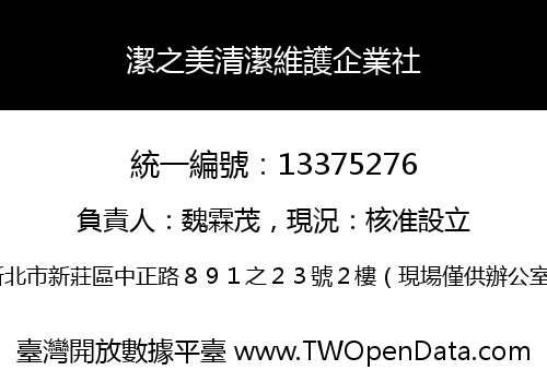 潔之美清潔維護企業社