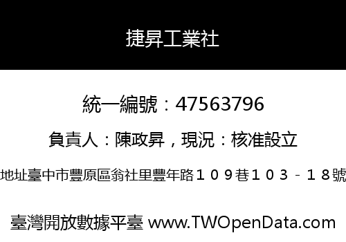 捷昇工業社