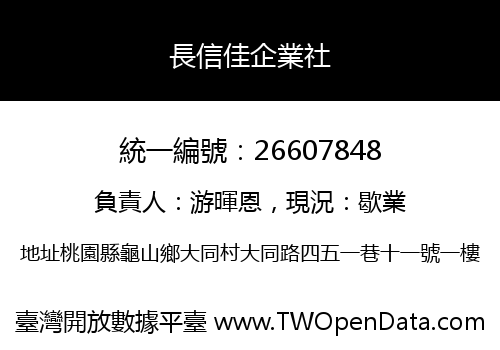長信佳企業社