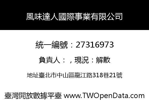 風味達人國際事業有限公司