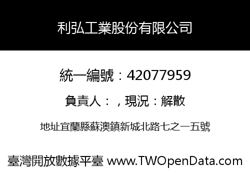 利弘工業股份有限公司
