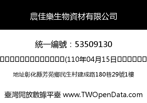 農佳樂生物資材有限公司