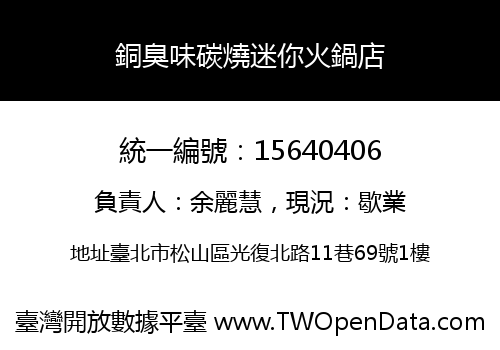 銅臭味碳燒迷你火鍋店