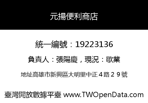 元揚便利商店