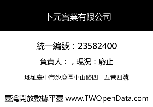 卜元實業有限公司