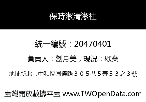 保時潔清潔社