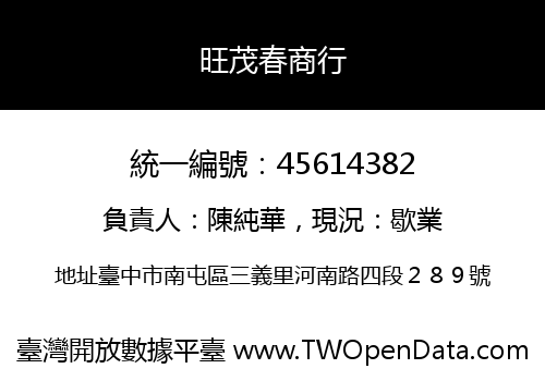 旺茂春商行
