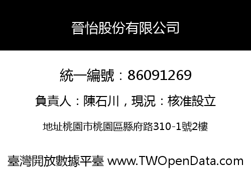 晉怡股份有限公司