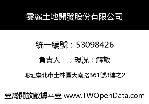 雯麗土地開發股份有限公司