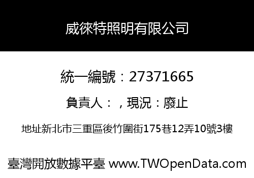 威徠特照明有限公司