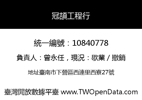 冠頡工程行