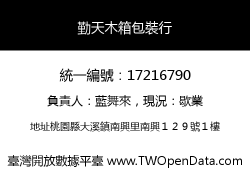 勤天木箱包裝行