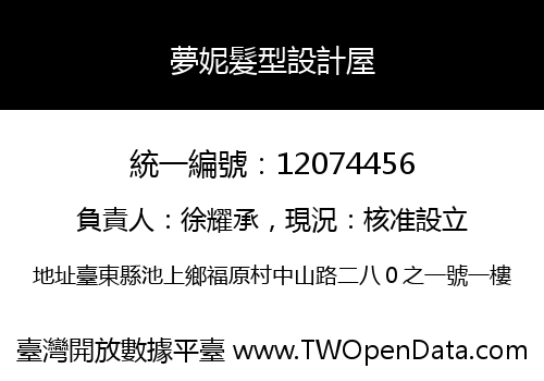 夢妮髮型設計屋