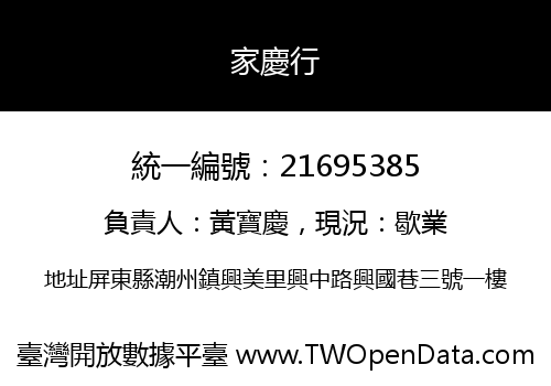 家慶行
