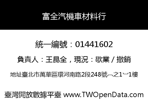 富全汽機車材料行
