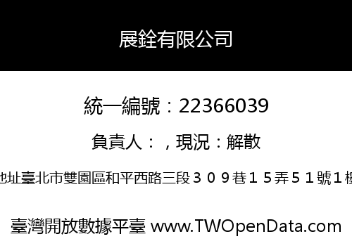展銓有限公司