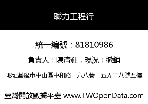 聯力工程行