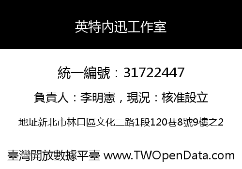 英特內迅工作室