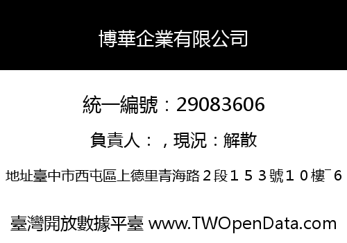 博華企業有限公司