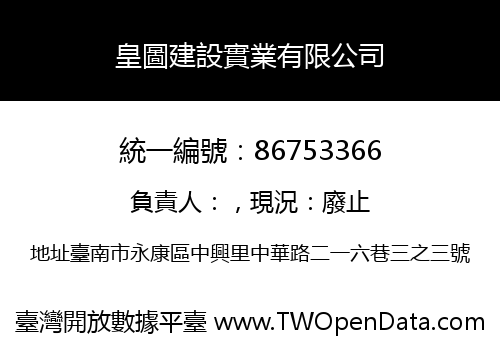 皇圖建設實業有限公司