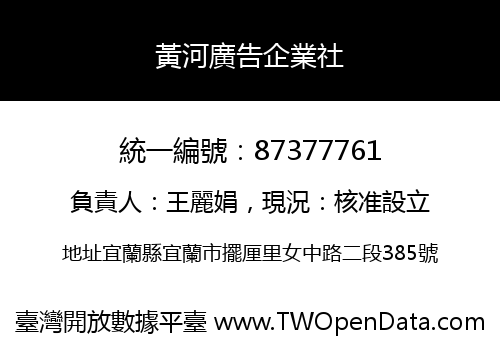 黃河廣告企業社