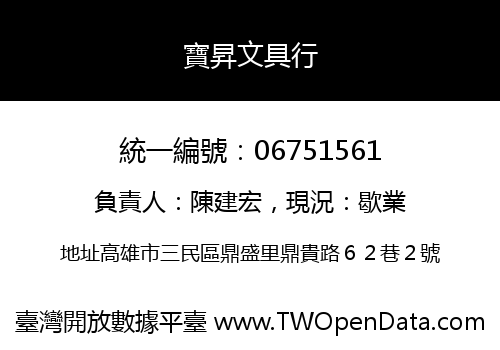 寶昇文具行