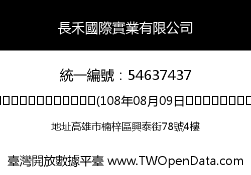 長禾國際實業有限公司