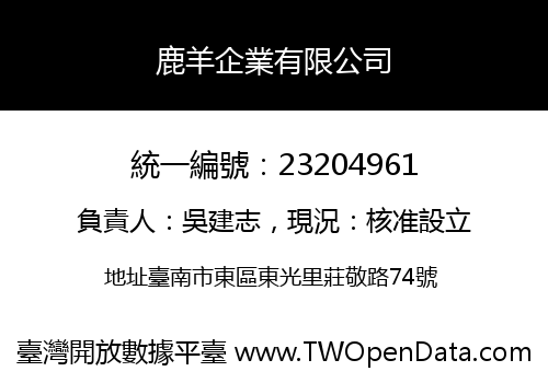 鹿羊企業有限公司