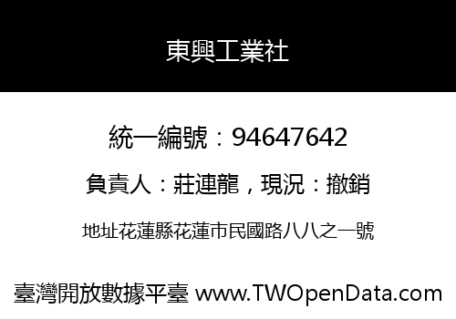 東興工業社