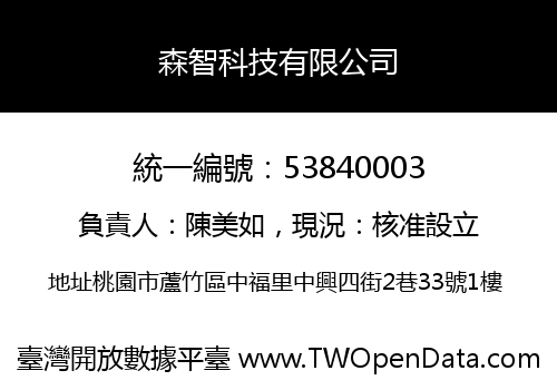 森智科技有限公司
