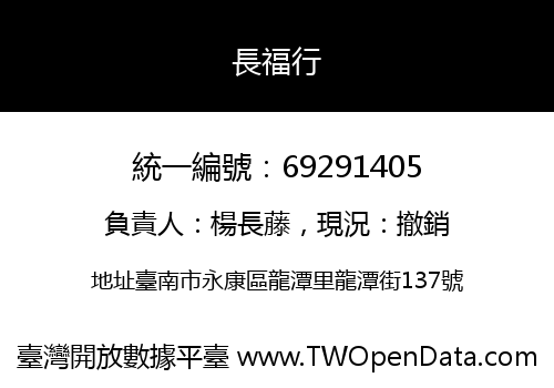 長福行