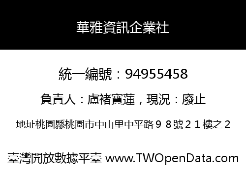 華雅資訊企業社