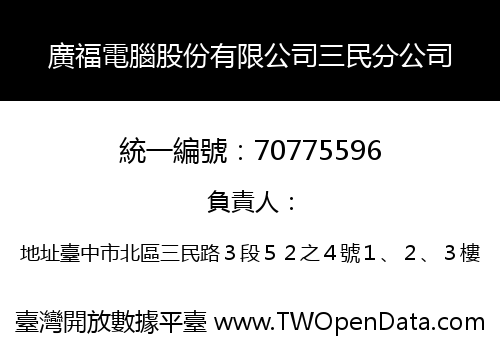 廣福電腦股份有限公司三民分公司